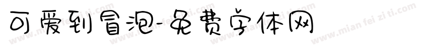 可爱到冒泡字体转换