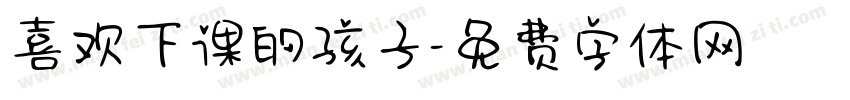 喜欢下课的孩子字体转换