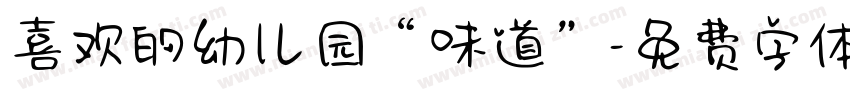 喜欢的幼儿园“味道”字体转换