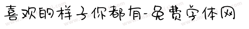 喜欢的样子你都有字体转换