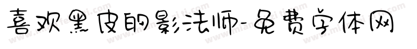 喜欢黑皮的影法师字体转换