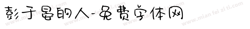 彭于晏的人字体转换