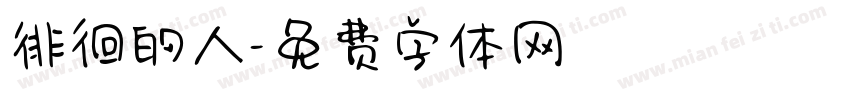 徘徊的人字体转换