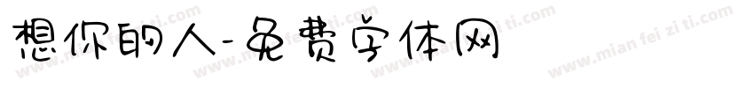 想你的人字体转换