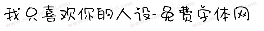 我只喜欢你的人设字体转换