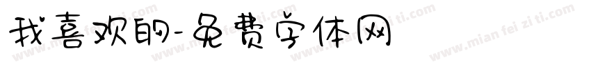 我喜欢的字体转换