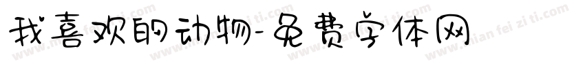 我喜欢的动物字体转换