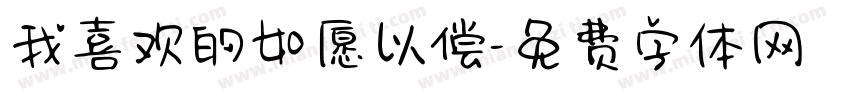 我喜欢的如愿以偿字体转换