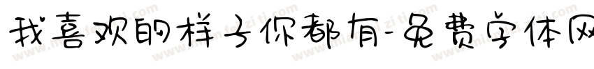 我喜欢的样子你都有字体转换