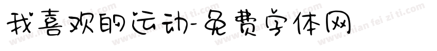 我喜欢的运动字体转换