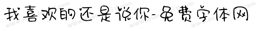 我喜欢的还是说你字体转换