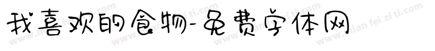 我喜欢的食物字体转换