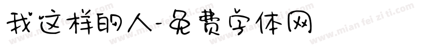 我这样的人字体转换