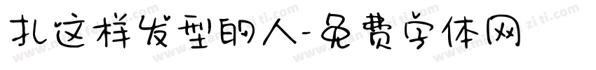 扎这样发型的人字体转换