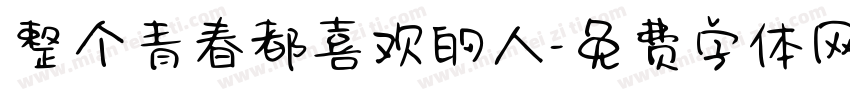 整个青春都喜欢的人字体转换
