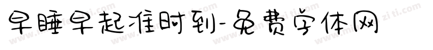 早睡早起准时到字体转换