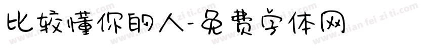 比较懂你的人字体转换 比较懂你的人字体转换