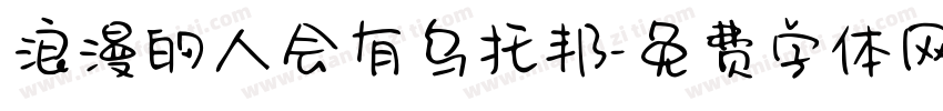 浪漫的人会有乌托邦字体转换