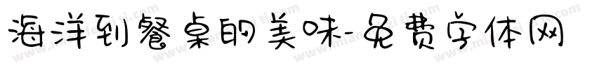 海洋到餐桌的美味字体转换