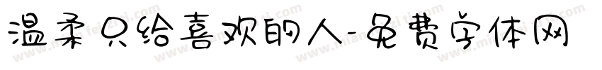 温柔只给喜欢的人字体转换