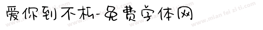 爱你到不朽字体转换