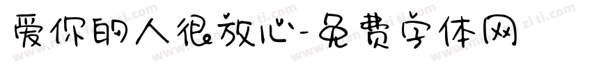 爱你的人很放心字体转换