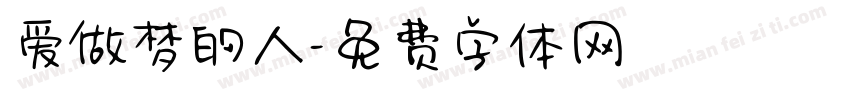 爱做梦的人字体转换