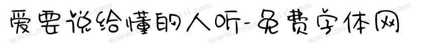 爱要说给懂的人听字体转换 爱要说给懂的人听字体转换