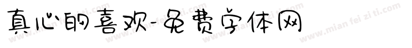 真心的喜欢字体转换