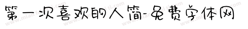 第一次喜欢的人简字体转换