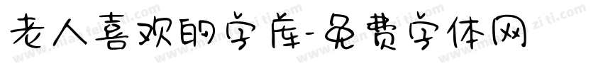 老人喜欢的字库字体转换