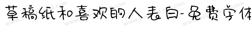 草稿纸和喜欢的人表白字体转换