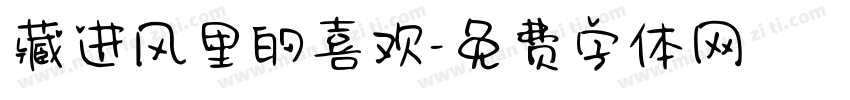 藏进风里的喜欢字体转换