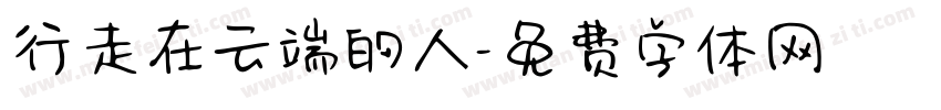 行走在云端的人字体转换