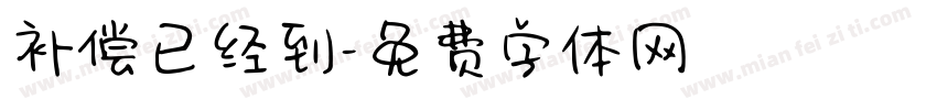 补偿已经到字体转换