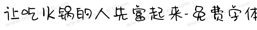 让吃火锅的人先富起来字体转换