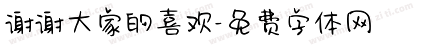 谢谢大家的喜欢字体转换