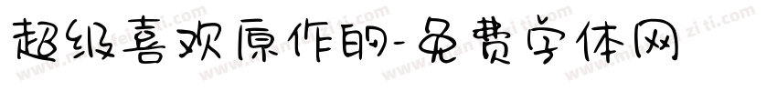 超级喜欢原作的字体转换