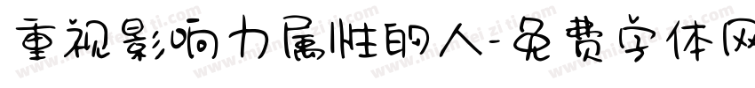 重视影响力属性的人字体转换