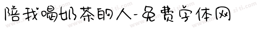 陪我喝奶茶的人字体转换