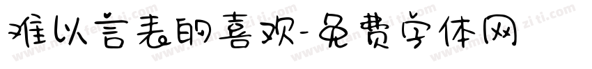 难以言表的喜欢字体转换
