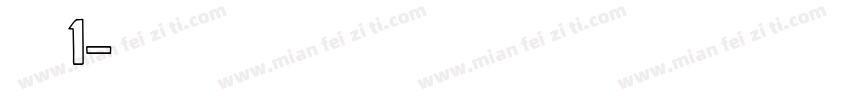 证件1字体转换