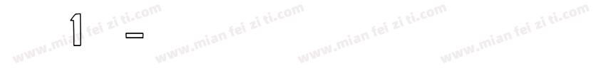 马祎柠1岁啦字体转换