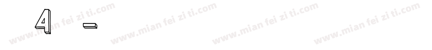 黑体4号字字体转换