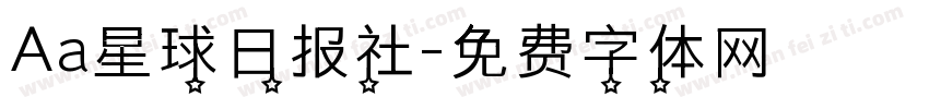 Aa星球日报社字体转换