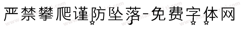 严禁攀爬谨防坠落字体转换