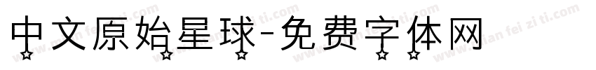 中文原始星球字体转换