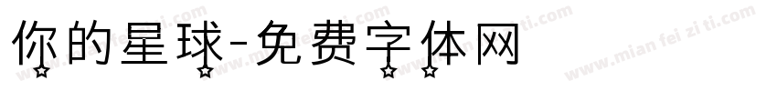 你的星球字体转换