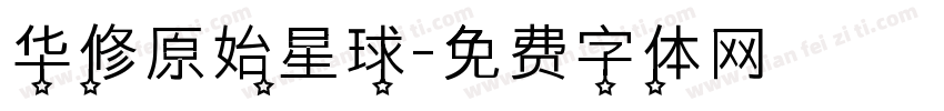 华修原始星球字体转换