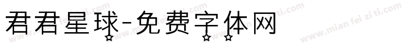 君君星球字体转换